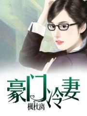 豪门冷妻独家占有全文免费阅读
