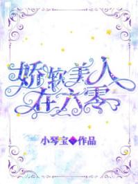娇软美人在六零小琴宝