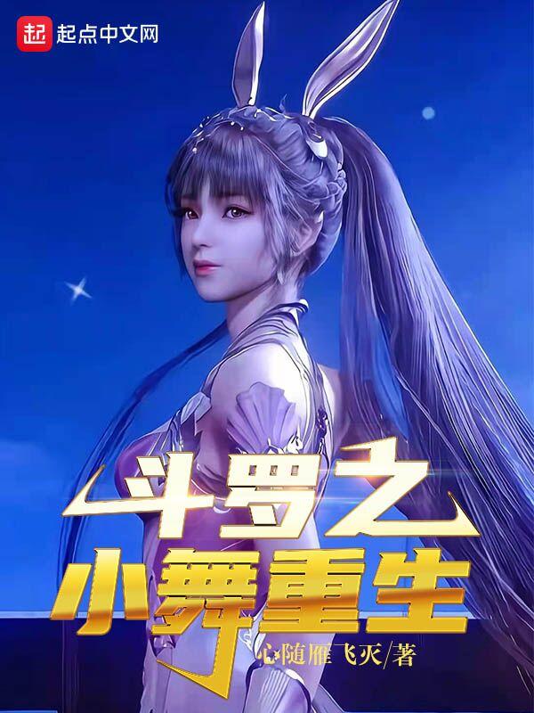 斗罗大陆之小舞重生续写