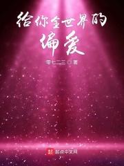 给你全世界的美好