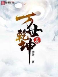 乾坤万年歌百科