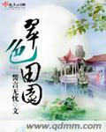 翠田的意思