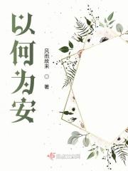 何以安之意思是什么