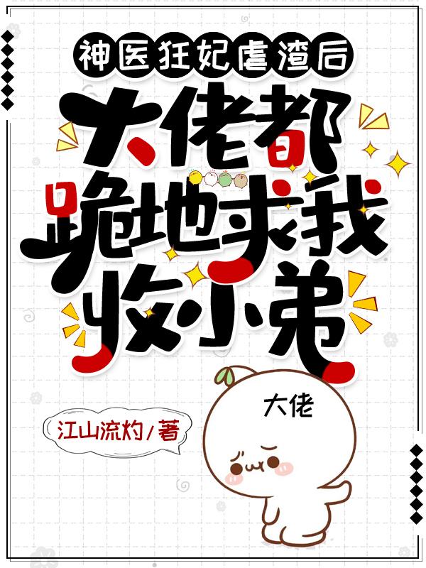 神医狂妃不好