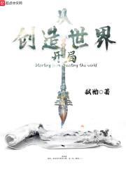 从创世神殿归来免费完整阅读