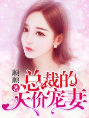总裁的天价宠妻漫画