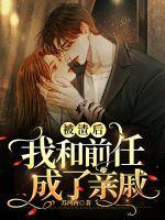 被前任渣后我和他死对头he