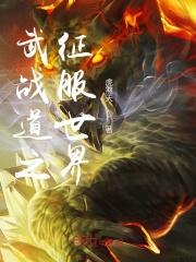 武战道大全免费