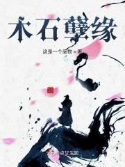 木石情缘什么意思