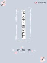 微风中的细雨