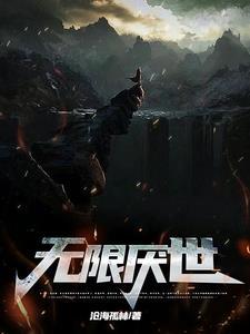 无限世界百度百科