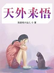 天外来仙