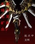 机甲天神全文免费阅读