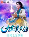 九星天帝