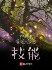我有万千功法
