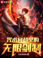 咒术回战里的无限剑制笔趣阁