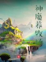 神魔养殖场好看吗?