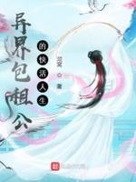 包租公的幸福生活