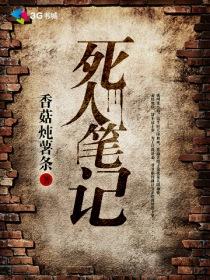 国语死亡笔记