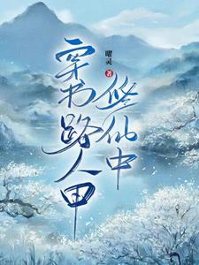 惊我变成了女频女主角