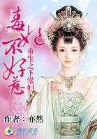复仇毒妃狠倾城
