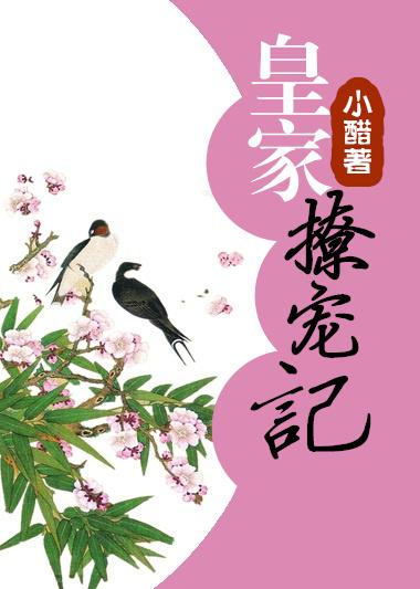 皇家撩宠记百度资源