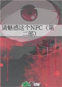 请魅惑这个npc格格党