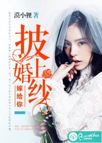 披上婚纱然后把她带回家