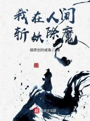人在斩妖司除魔