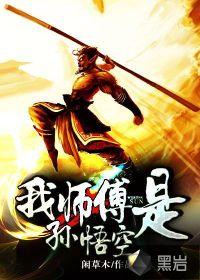 我的师父是孙悟空免费