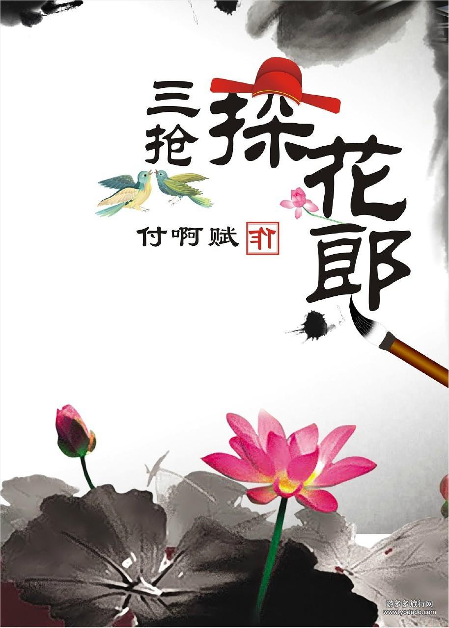 探花郎第二场