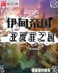 伊甸园的位置