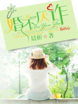 婚不厌诈苏晚舟
