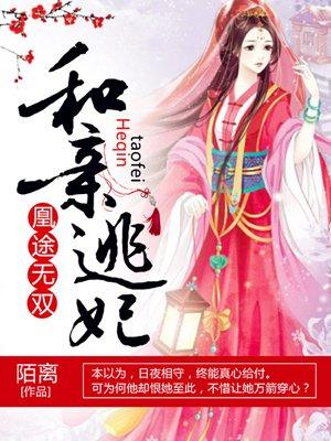 凰妃要和离免费阅读