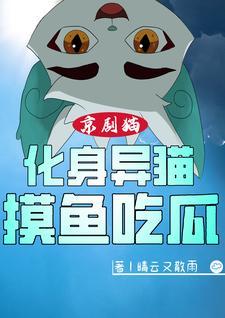 京剧猫。!