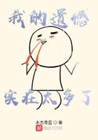 我挺遗憾的