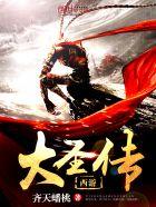 大圣传大概剧情