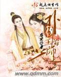 扑倒皇叔宠妃别强来免费