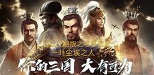 三国志战略零氪攻略