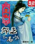 复仇郡主太高冷怎么办
