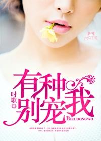 有种别宠我作者时歌