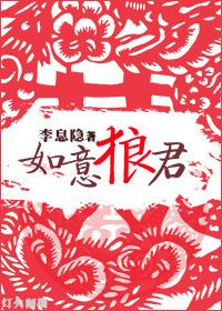 如意狼君by蚀骨
