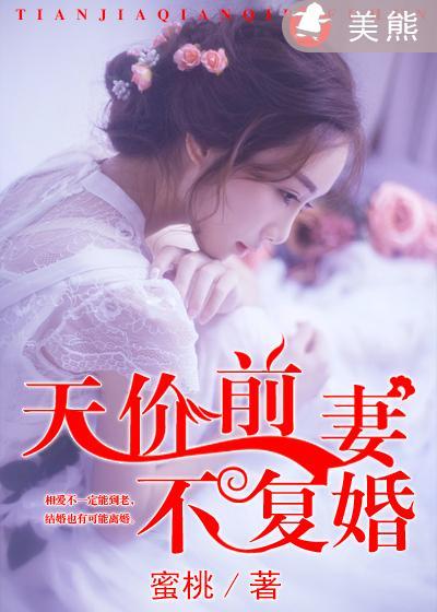 天价前妻太难追