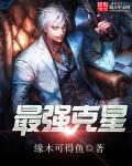 克星的克星