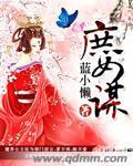 庶女谋嫡北木南乔
