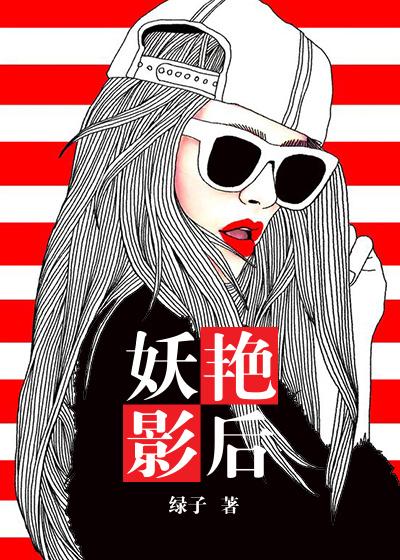 妖艳入骨