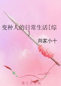 变种人的日常生活txt