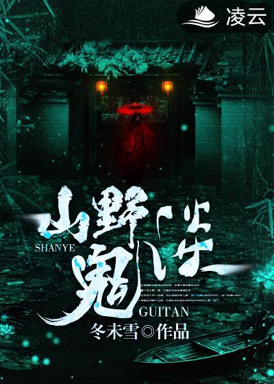 野鬼啥意思