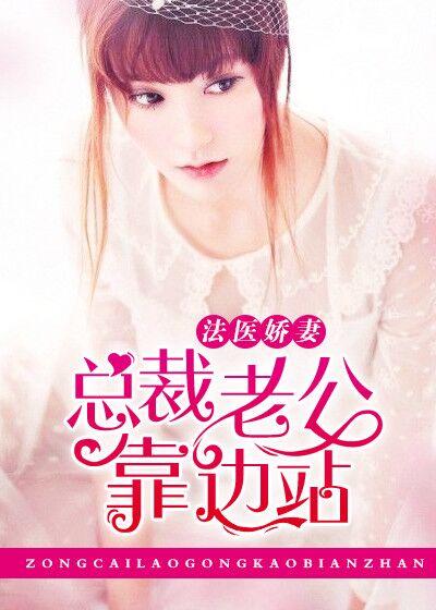 绝宠法医娇妻