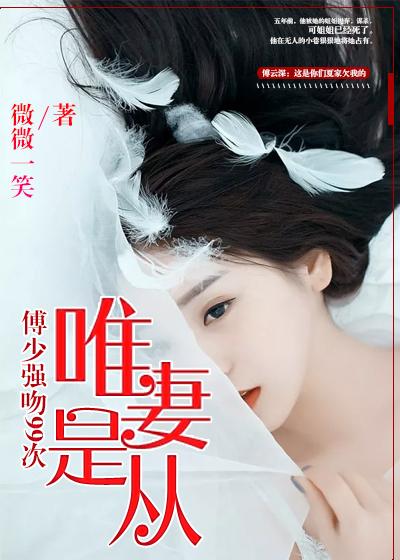 唯妻是从腹黑总裁宠上天全文免费